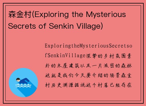 森金村(Exploring the Mysterious Secrets of Senkin Village)