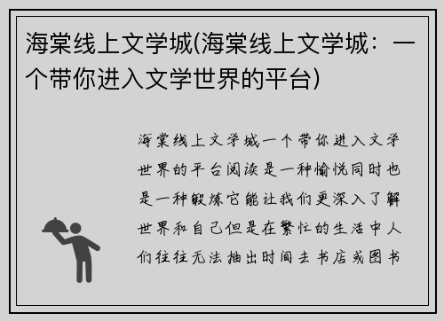 海棠线上文学城(海棠线上文学城：一个带你进入文学世界的平台)
