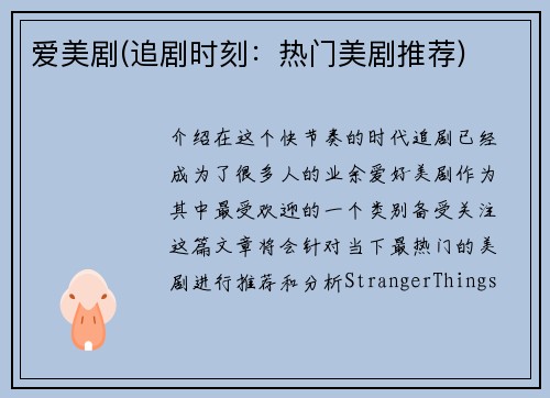 爱美剧(追剧时刻：热门美剧推荐)