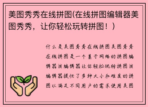 美图秀秀在线拼图(在线拼图编辑器美图秀秀，让你轻松玩转拼图！)