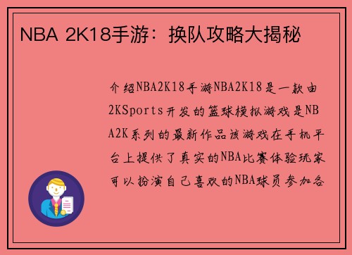 NBA 2K18手游：换队攻略大揭秘
