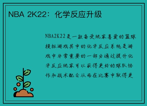 NBA 2K22：化学反应升级