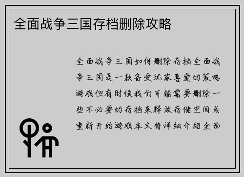 全面战争三国存档删除攻略