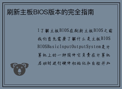 刷新主板BIOS版本的完全指南